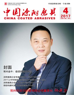 《中国涂附磨具》2017年第4期