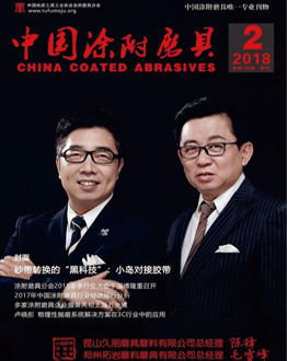 《中国涂附磨具》2018年第2期