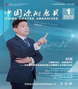 《中国涂附磨具》2020年第01期