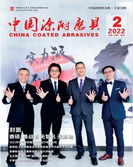 《中国涂附磨具》2022年第02期